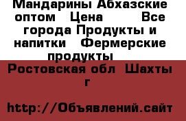 Мандарины Абхазские оптом › Цена ­ 19 - Все города Продукты и напитки » Фермерские продукты   . Ростовская обл.,Шахты г.